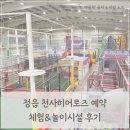청소년 배드민턴 | 정읍 천사히어로즈 예약, 체험 놀이시설 후기