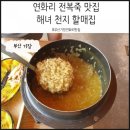 어서오이소 | [부산 기장] 연화리 전복죽 해산물 맛집 &#39;천지할매집&#39; 어서오이소