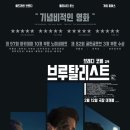 씨유 대전이스트시티2차점 | 영화 : &lt;브루탈리스트&gt; 지루할 틈 없던 215분, 영화에서 인터미션이라니..! (결말, 스포, 줄거리, 후기 ✍🏻)
