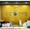 보성일침한의원 이미지