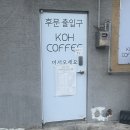 전주서곡초등학교 | 전주 서곡 두쫀쿠 맛집 서곡초 세무서 근처 코커피 리뷰