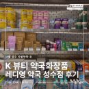 영약국 - 미추홀구 문화로 51 | 영약국