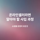 사입판매, 온라인셀러라면 꼭 알아야 할 과정