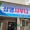 삼영사우나 이미지