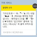 수서서비스 기아오토큐주식회사 | 자동차검사 예약 : 기아 자동차정기검사 예약 후기