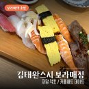 보라매역 6번출구앞 | 보라매역 초밥 맛집 김태완스시 보라매점 커플 세트 데이트 후기