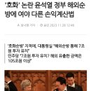 '호화' 논란 윤석열 정부 해외순방에 여야 다른 손익계산법 이미지