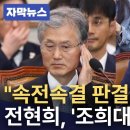 전현희, 조희대 대법원 향해 일침 이재명 판결에 분노 터졌다 이미지
