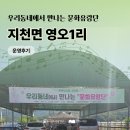 시흥4동주민센터 문화사랑방 | [문화유랑단] 지천면 영오1리 운영후기