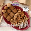 신장1로 | 작은빵집 콩볼 에이블리 팝업 크럼블 큐브코티 디저트 택배 후기