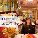 파리 르그랑베푸 Le Grand Véfour (예약, 메뉴), 나폴레옹이 조세핀에게 청혼한 전 미슐랭 2스타 레스토랑