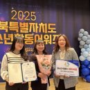군산시청소년문화의집 | 군산시청소년문화의집 2025년 전북청소년활동 어워즈 <청소년의 시간! 청소년의 수상> 축하해주세요^^