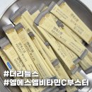 (주)엠에스엠 | 더리틀스 엠에스엠비타민C부스터 2주 복용 후기