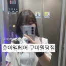 구미염색맛집 휴이엠헤어 구미원평점 모카브라운 톤업염색 후기