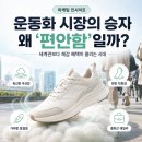 저스트커뮤니케이션 | 신발이 가져온 라이프스타일의 '변화'와 '편안함'의 본질
