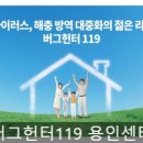 버그헌터119용인센터