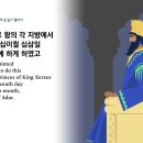 제173일차= "에스더": 제08~10장 이미지