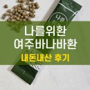 식후 혈당 당화혈색소 관리 여주바나바환 후기 효능 특징
