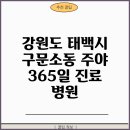 구문소동주민센터 | 강원도 태백시 구문소동 주야 365일 진료 병원