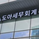 [공지] [성동 세무사] 도아세무회계 본점 성동에 오픈합니다.
