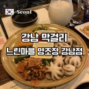 서초대로 22-7 | 강남역 단체 술집 느린마을 양조장 강남점 막걸리 종류와 메뉴 후기