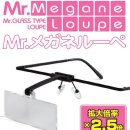 Mr. Megane (Glasses) Loupe (Hobby Tool) # LP02 [GSI CREOS MADE IN CHINA] 이미지