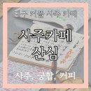 [대구 커플 사주/ 대구 사주 잘 보는 곳 추천] 대구 궁합 사주잘보는 곳 팔공산 사주카페 &#34;산심&#34; /내돈내산