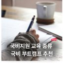 국비 지원으로 배울 수 있는 것 : 국비 지원 교육 종류, 국비 부트캠프 추천