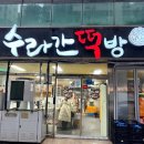 장인오메기떡방 | 제주 오메기떡 추천 _ 전국 택배 가능 맛있는 오메기떡 맛집 수라간떡방 포장 후기