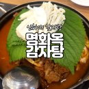 명화옥감자탕