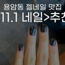 11.1네일