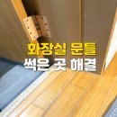 새옷만들기 | 썩은문틀보수 중구 중림동 화장실 문턱 인조대리석 복원 및 필름 시공