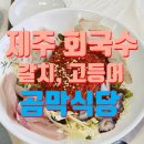 제주 동쪽 점심 추천, 바다앞에서 먹는 회국수, 곰막식당