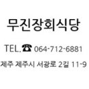 무진장식당 - 북구 | 무진장식당