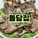 대구 백숙 맛집: &#39;돌담집&#39; 오리 백숙 찾는다면? 여기로!