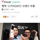 팬택 `스카이(SKY)` 브랜드 부활 이미지