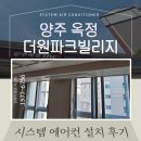 양주옥정 더원파크빌리지 아파트 시스템에어컨 고민 끝! 진에어 공조만의 꼼꼼한 시공 후기