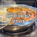 돈꿔닭꿔 | [도산동맛집] 광주 양꼬치 훠궈 무한리필! 셀프바도 푸짐한 대한양꼬치 후기