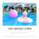 라온어린이수영장 | 선재도 수영장 펜션, 아기랑 여름휴가로 간 온수풀빌라 선재해림
