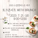 2023 소셜캠퍼스온 제주 토크콘서트 with Brunch 이미지