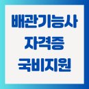 [국비지원] 전기기능사 필기 | 배관기능사 자격증 국비지원 교육 받고 취업까지 현실 가능?