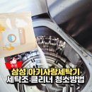 라라 - 서귀포시 서문로41번길 21-1 | 삼성 아기사랑세탁기 청소, 소형 세탁기클리너 라라앤모어 후기