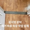 부천서초등학교 | 문지방 문턱 제거 비용 미장 작업 업체