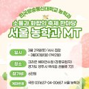 2025 서울 총학생회 MT 공지 (3월 29 ~30일 .크라운 해태 연수원 ) 이미지