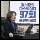 [김어준의 다스뵈이다] 내일 공개방송 출연진 이미지