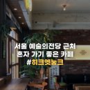 눙크 | 서울 예술의전당 근처 분위기 좋은 혼자 들르기 좋은 카페_히크 엣 눙크