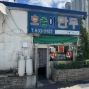 호돌이관광식당 | [대전] 호돌이만두 진짜 노포 만둣집