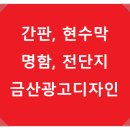 금산광고디자인 이미지