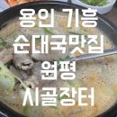 시골장터순대국 이미지