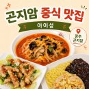 아이성화담숲 | 화담숲 근처 맛집 아이성 | 곤지암 중식당 짬뽕밥 유린탕수육 후기